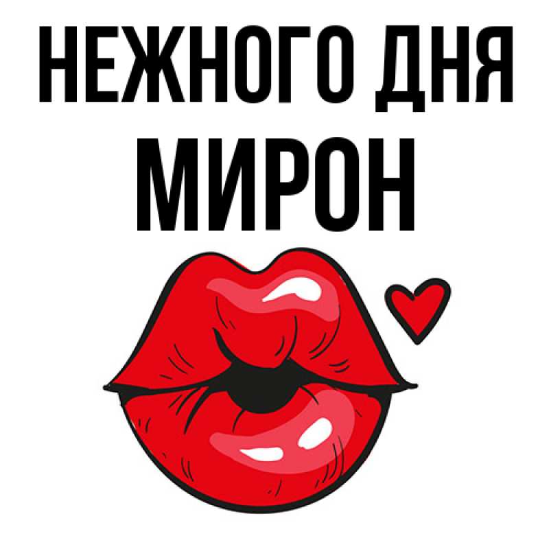 Картинка Нежного дня, Мирон