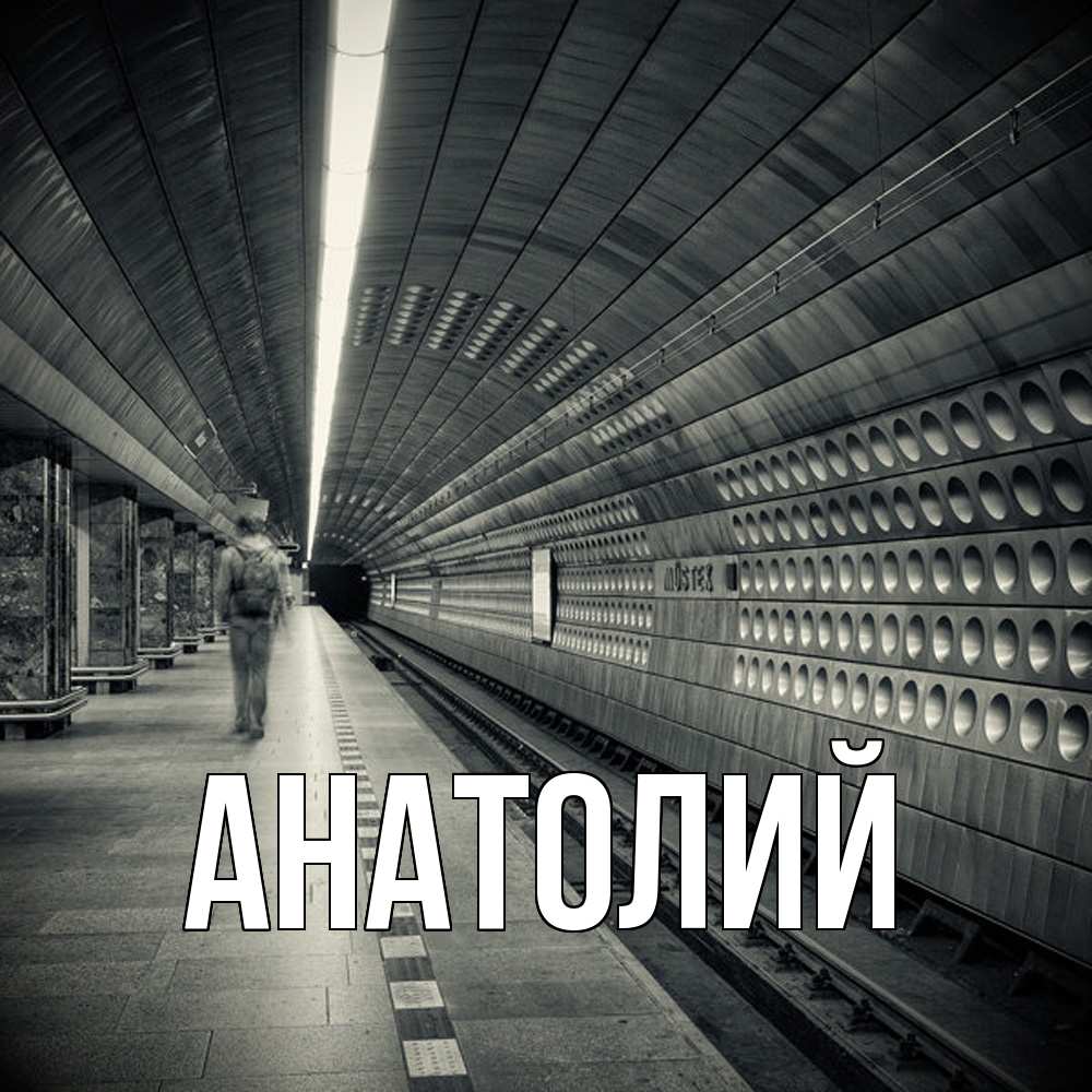 Открытка  с именем. Анатолий, Главная  