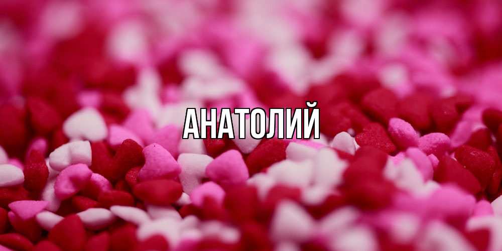 Открытка  с именем. Анатолий, Главная  