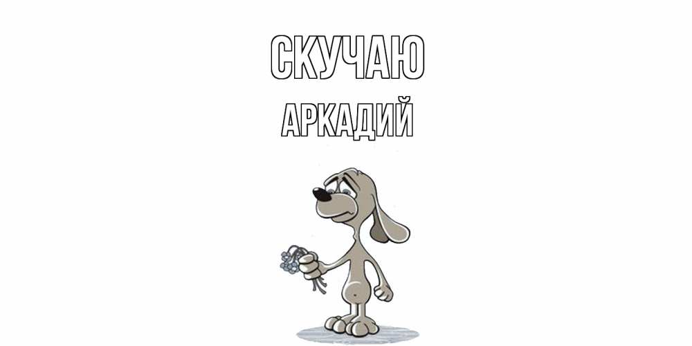 Открытка  с именем. Аркадий, Скучаю  