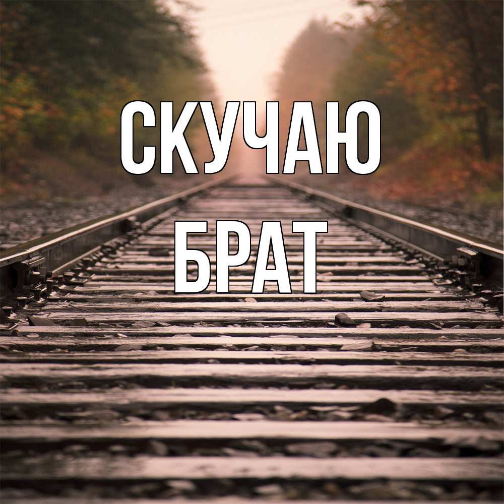 Открытка  с именем. Брат, Скучаю  