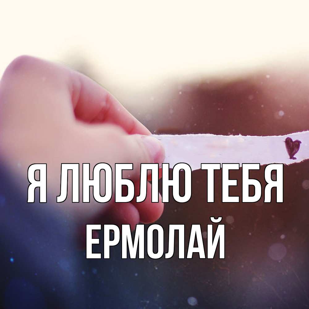 Открытка  с именем. Ермолай, Я люблю тебя  