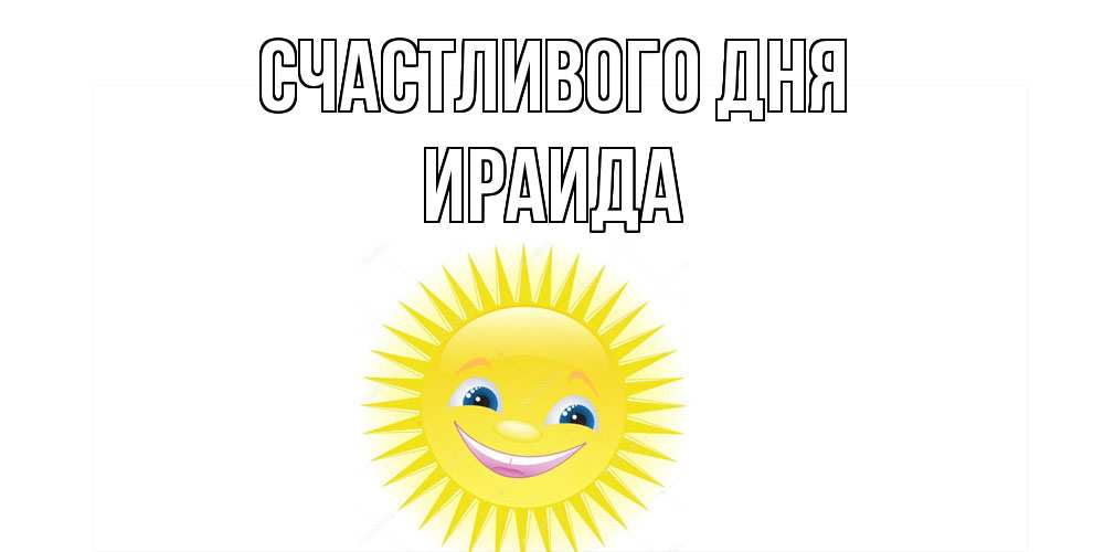 Открытка  с именем. Ираида, Счастливого дня  