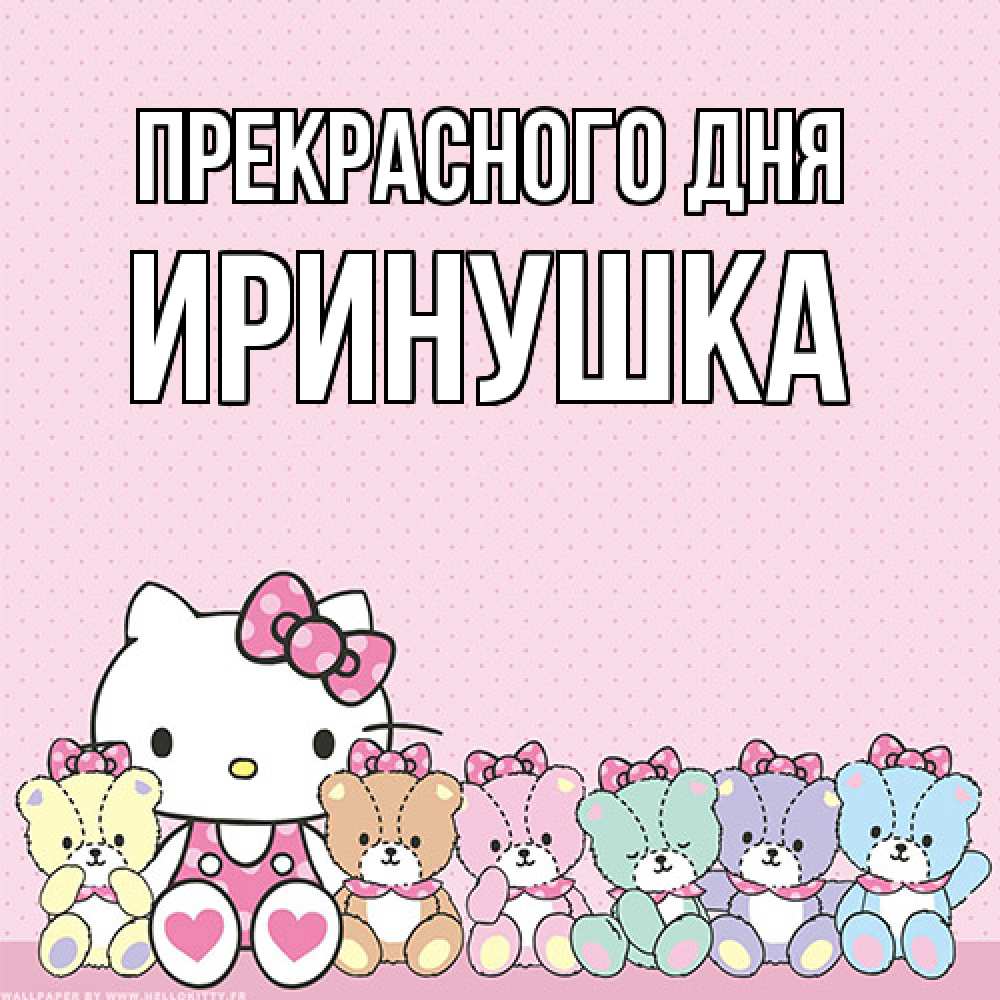 Открытка  с именем. Иринушка, Прекрасного дня  