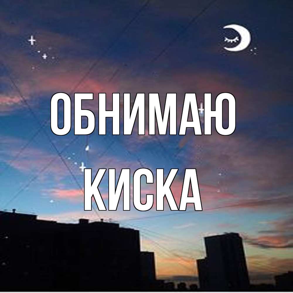 Открытка  с именем. Киска, Обнимаю  