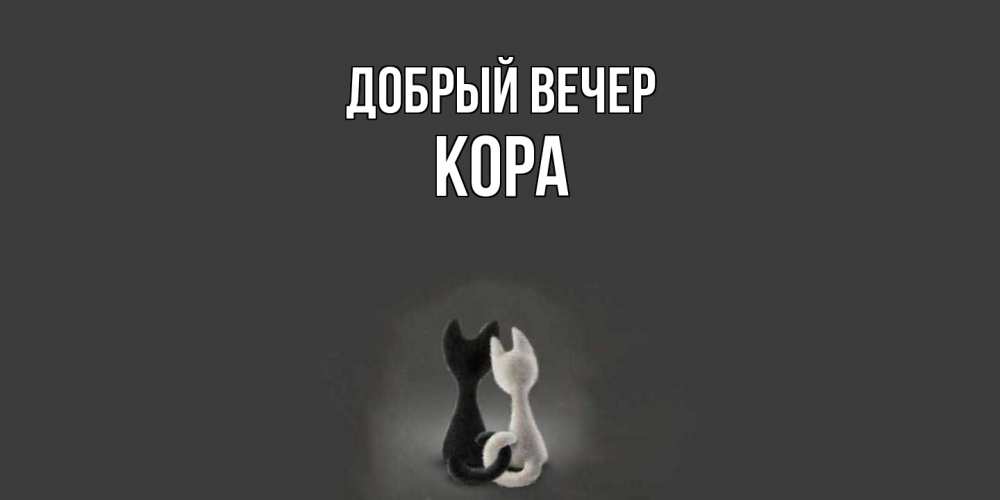 Открытка  с именем. Кора, Добрый вечер  