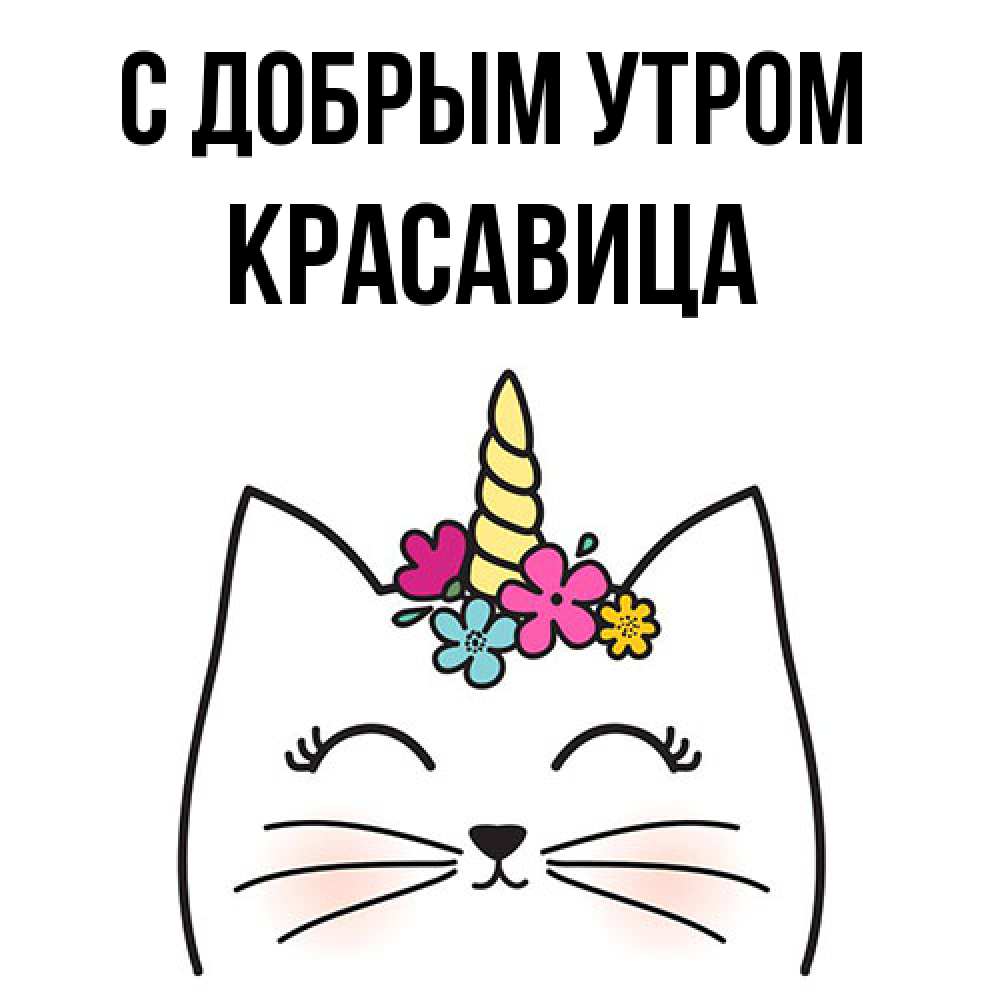 Открытка  с именем. Красавица, С добрым утром  