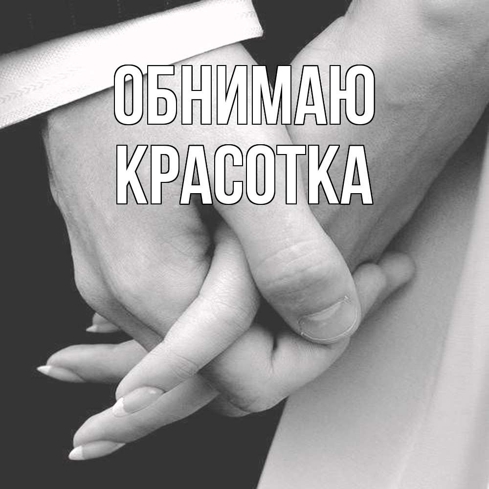Открытка  с именем. Красотка, Обнимаю  