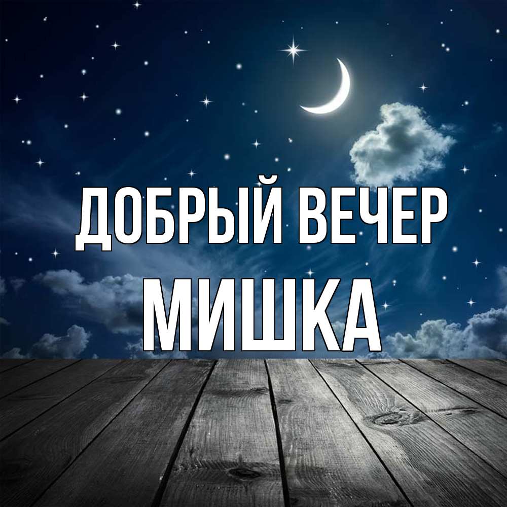 Открытка  с именем. Мишка, Добрый вечер  