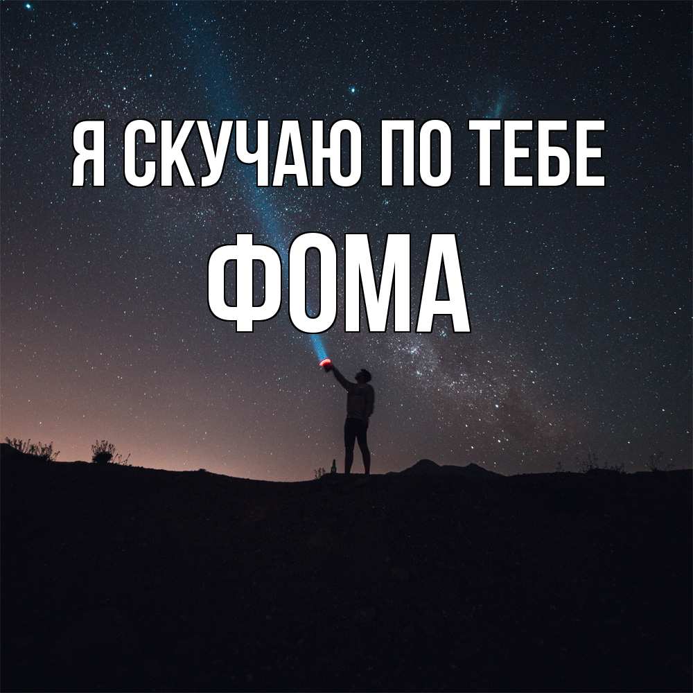 Открытка  с именем. Фома, Я скучаю по тебе  