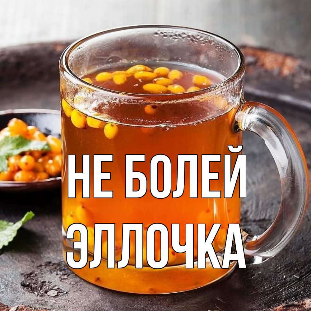 Открытка  с именем. Эллочка, Не болей  