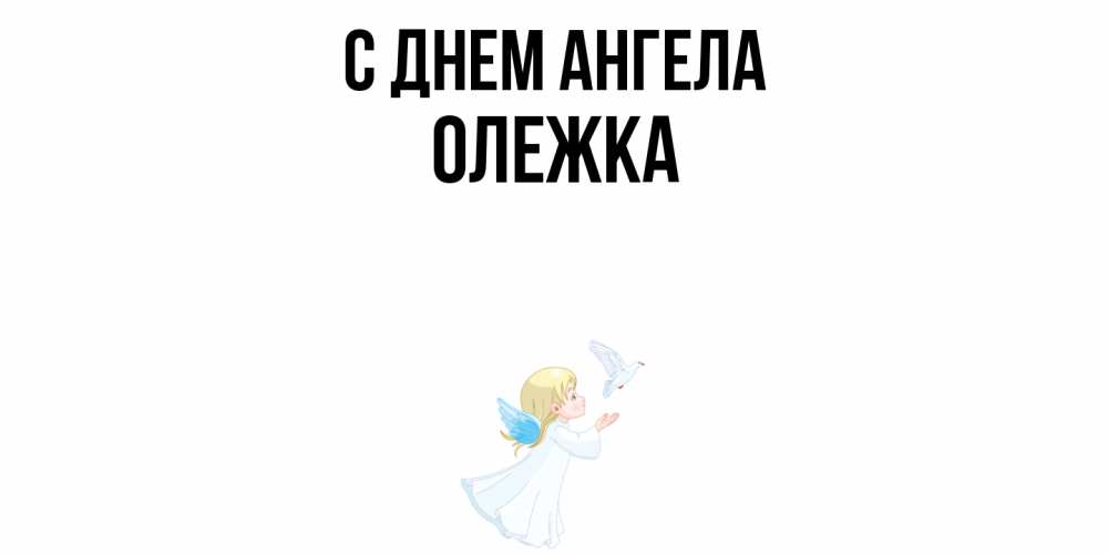 Открытка  с именем. олежка, С днем ангела  