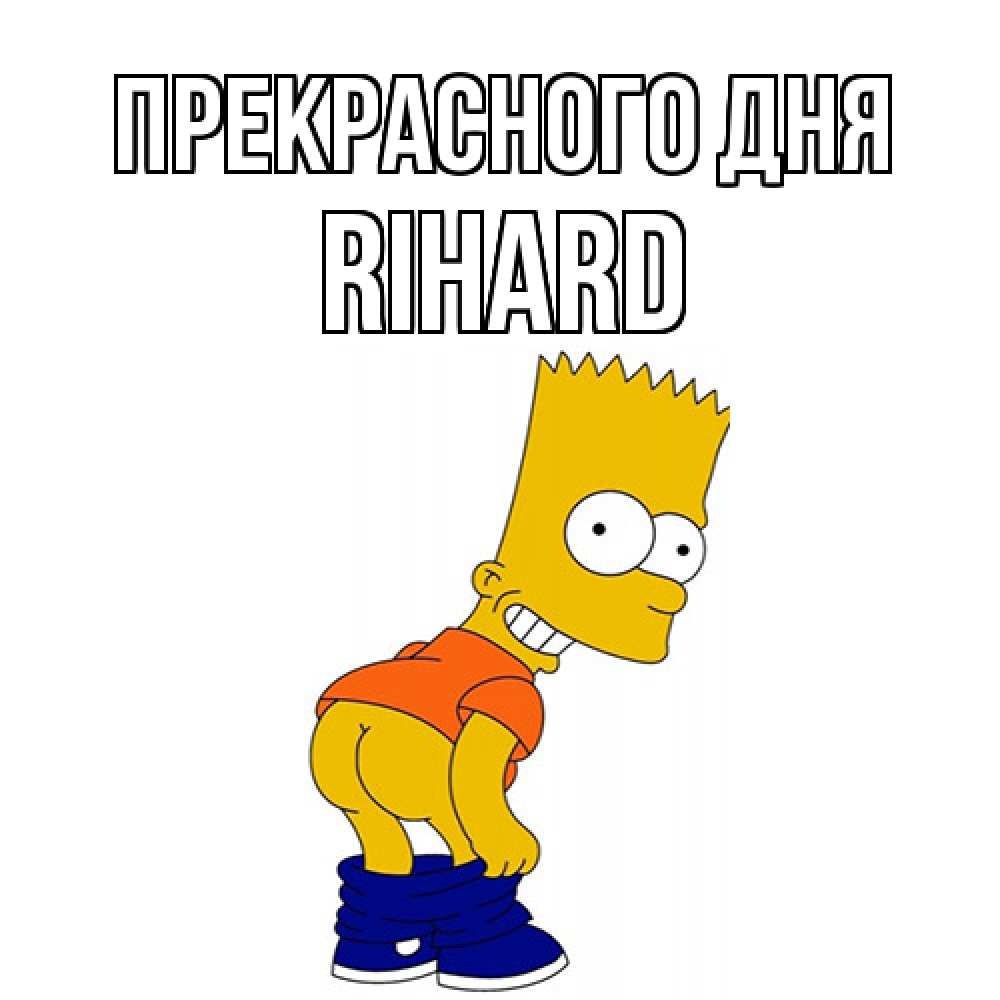 Открытка  с именем. Rihard, Прекрасного дня  