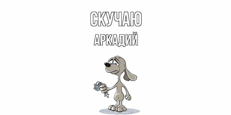 Картинка Скучаю, Аркадий