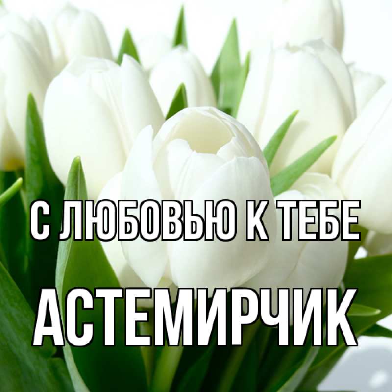 Картинка С любовью к тебе, Астемирчик