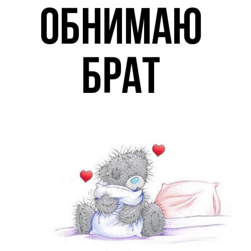 Картинка Обнимаю, Брат