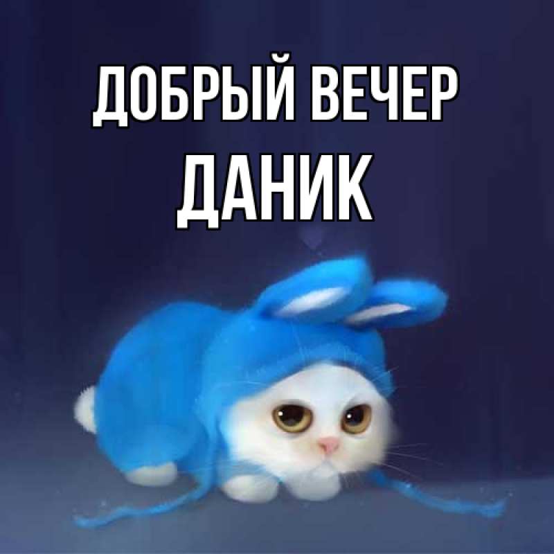 Картинка Добрый вечер, Даник