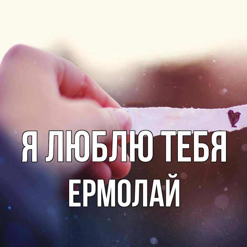 Картинка Я люблю тебя, Ермолай