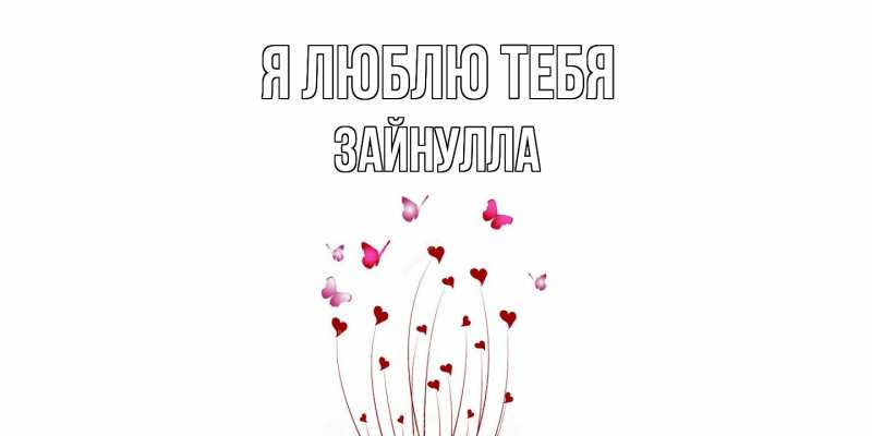 Картинка Я люблю тебя, Зайнулла