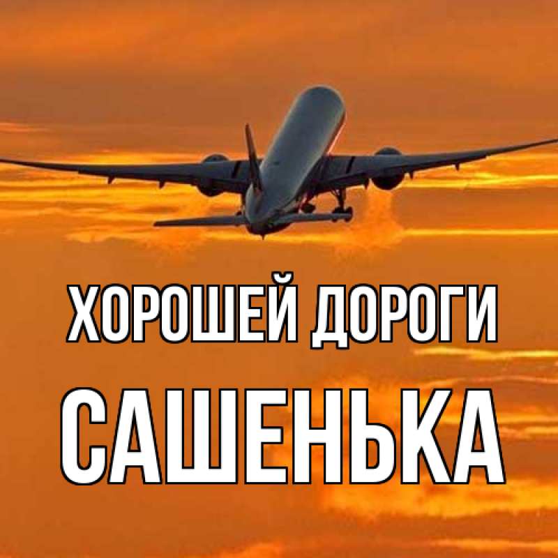 Картинка Хорошей дороги, Сашенька