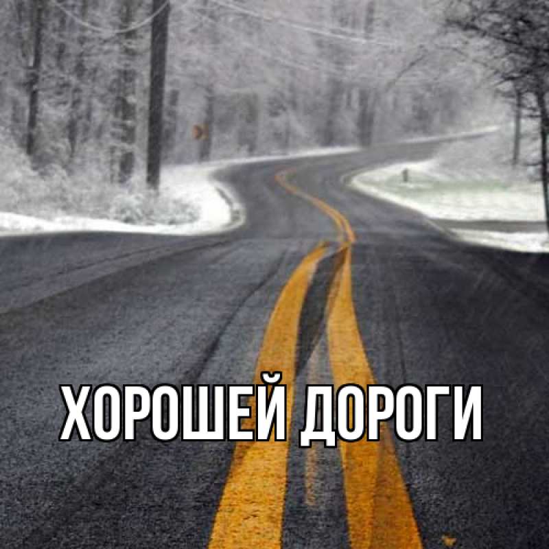 Картинка Хорошей дороги, 