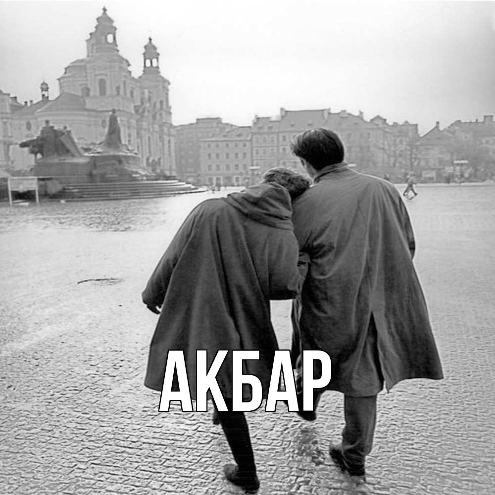 Открытка  с именем. Акбар, Главная  