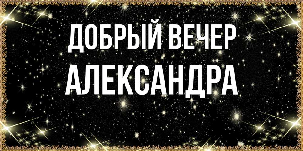 Открытка  с именем. Александра, Добрый вечер  