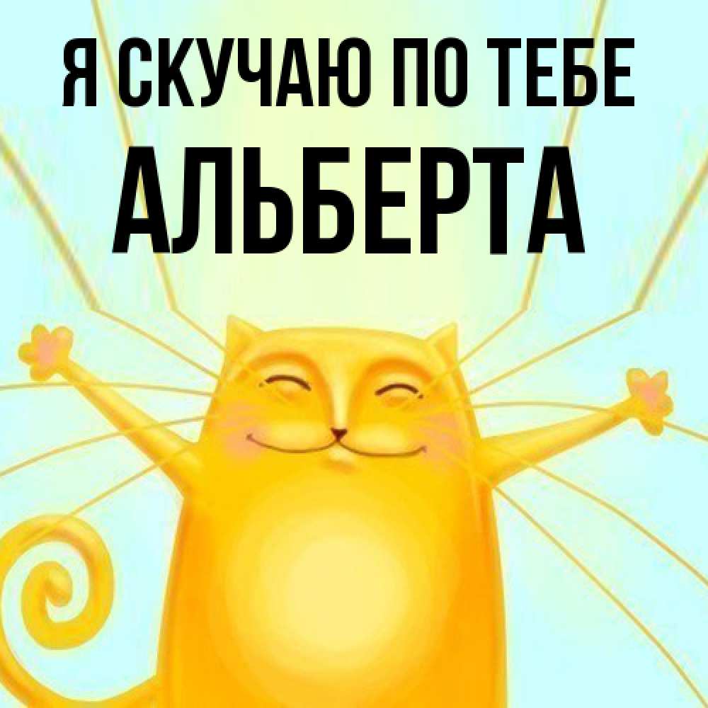 Открытка  с именем. Альберта, Я скучаю по тебе  