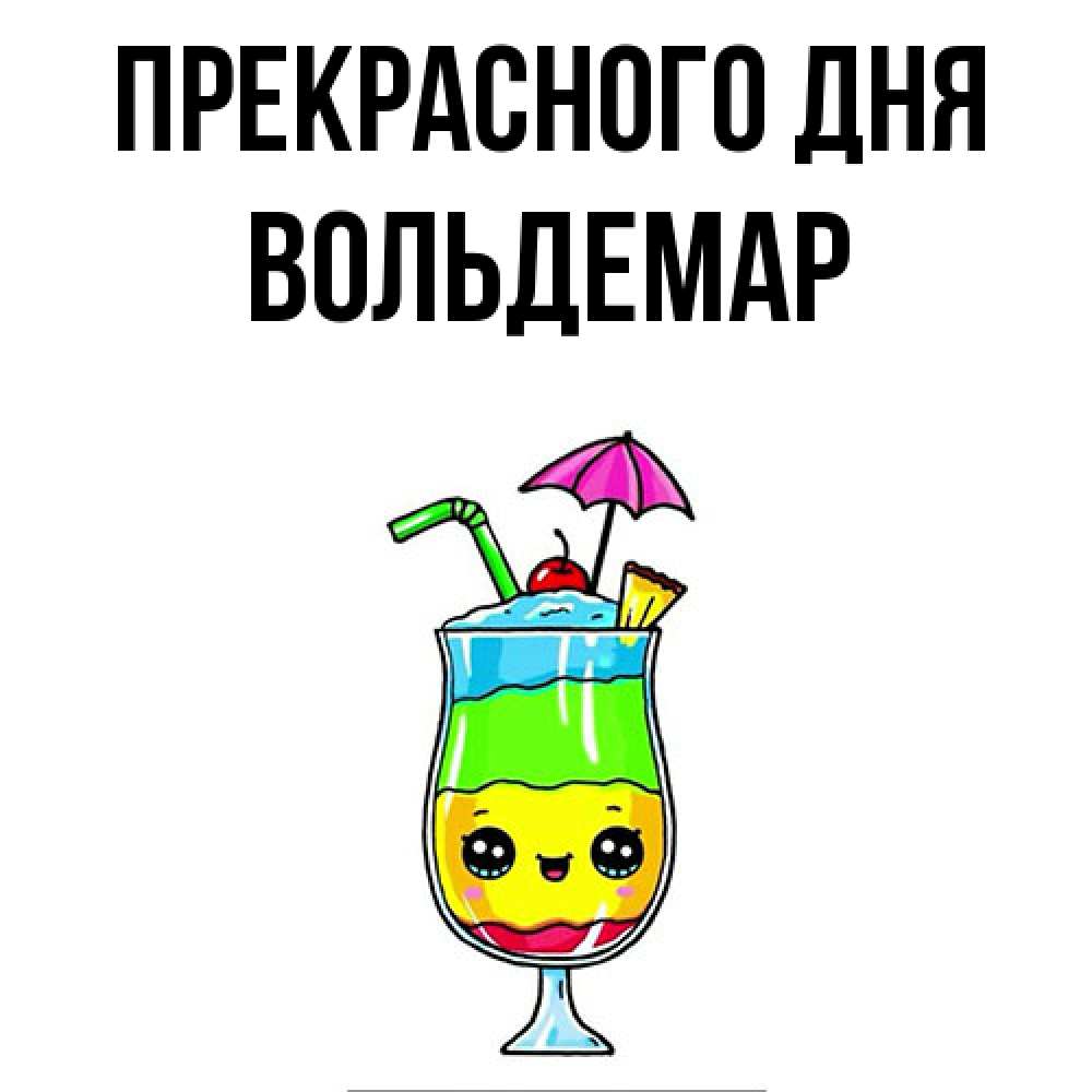 Открытка  с именем. Вольдемар, Прекрасного дня  