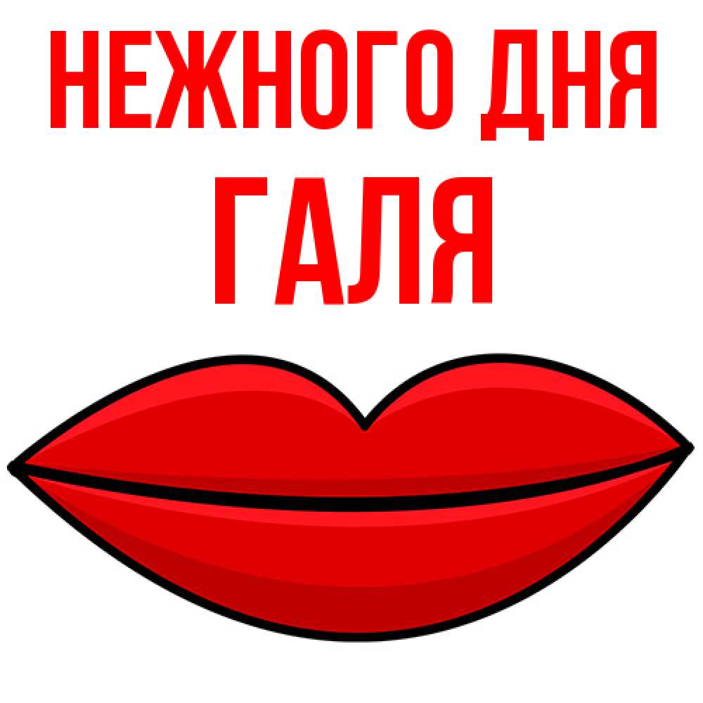 Открытка  с именем. Галя, Нежного дня  