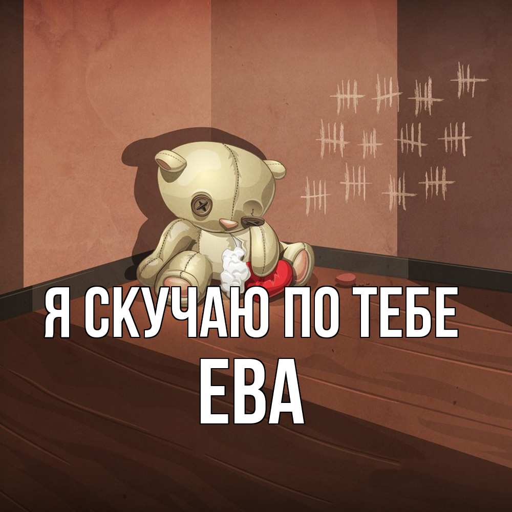 Открытка  с именем. Ева, Я скучаю по тебе  