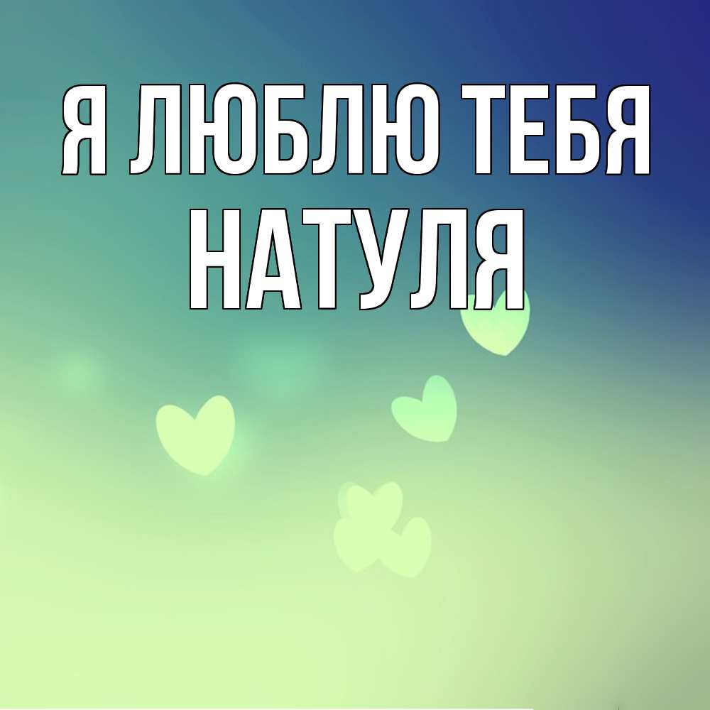 Открытка  с именем. Натуля, Я люблю тебя  