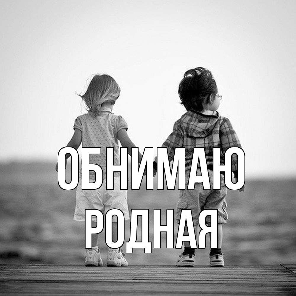 Открытка  с именем. Родная, Обнимаю  