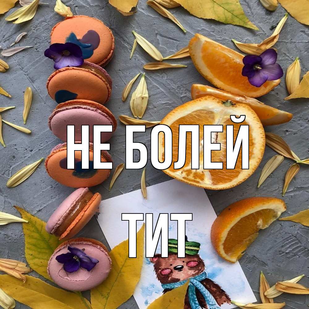 Открытка  с именем. Тит, Не болей  