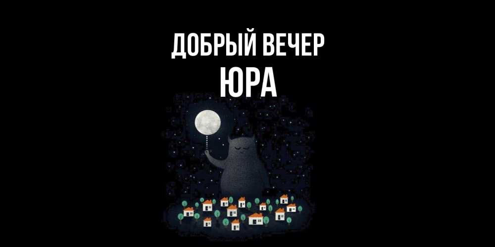 Открытка  с именем. Юра, Добрый вечер  