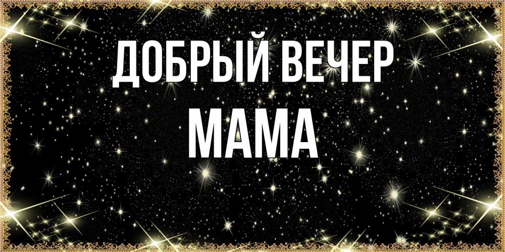 Открытка  с именем. мама, Добрый вечер  