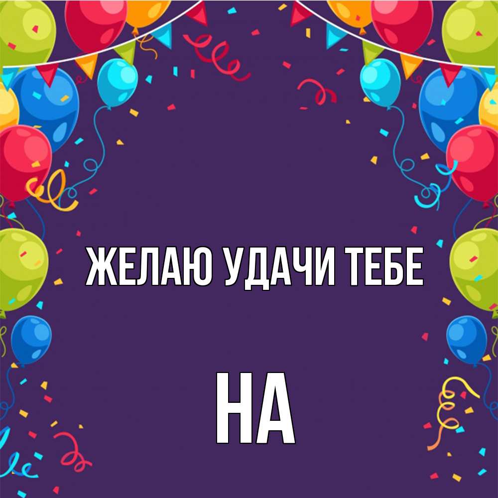 Открытка  с именем. на, Желаю удачи тебе  