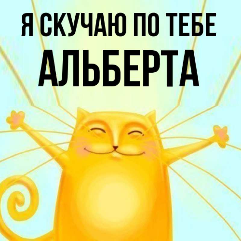 Картинка Я скучаю по тебе, Альберта