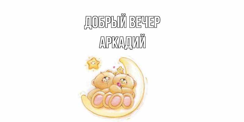 Картинка Добрый вечер, Аркадий