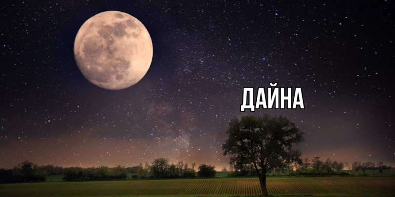 Картинка  с именем , Дайна