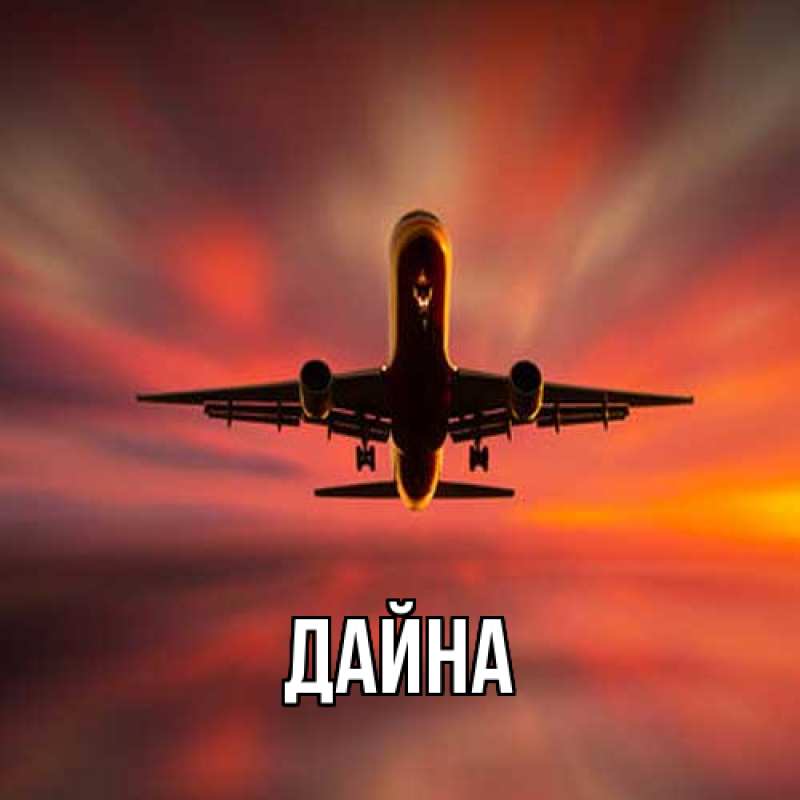 Картинка  с именем , Дайна