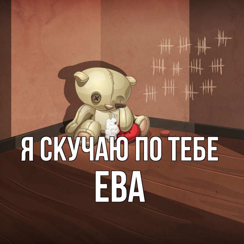 Картинка Я скучаю по тебе, Ева