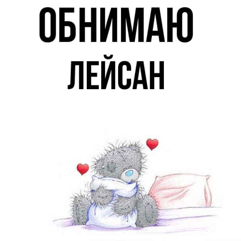 Картинка Обнимаю, Лейсан