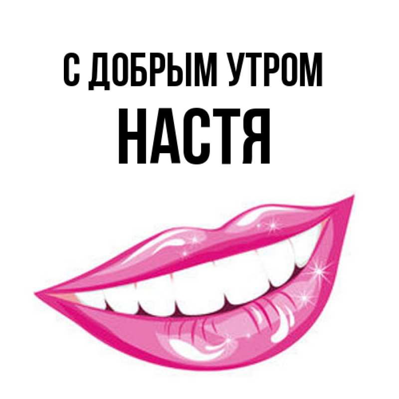Картинка С добрым утром, Настя