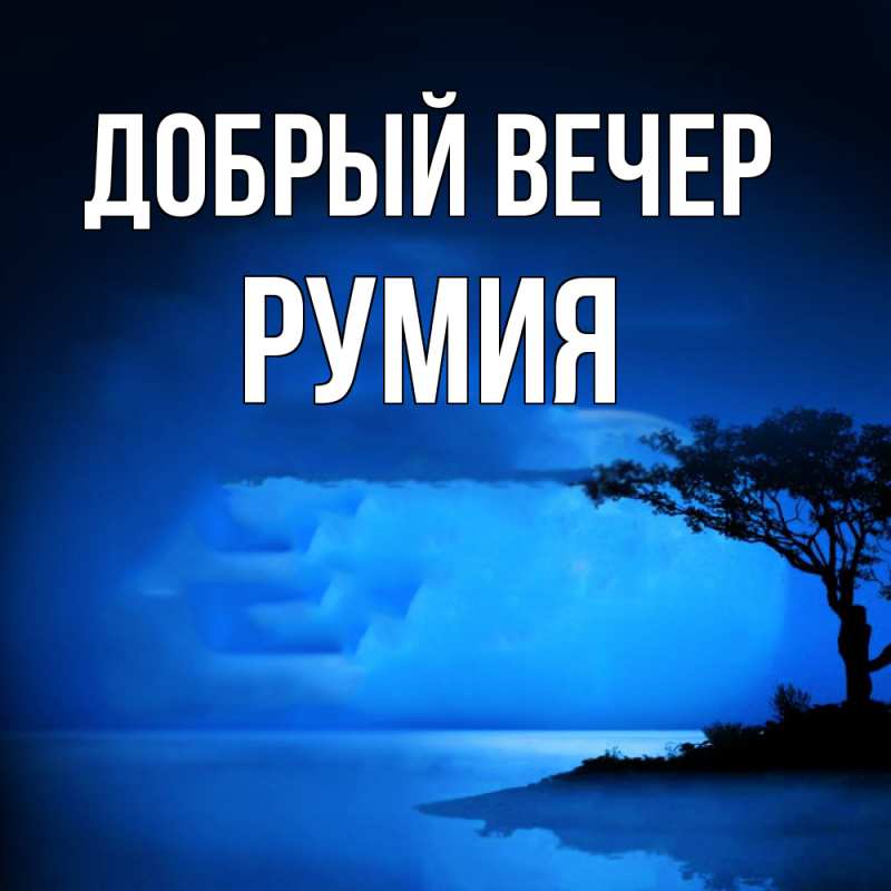 Открытка с именем, Румия, Добрый вечер