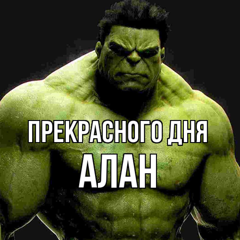 Открытка  с именем. Алан, Прекрасного дня  