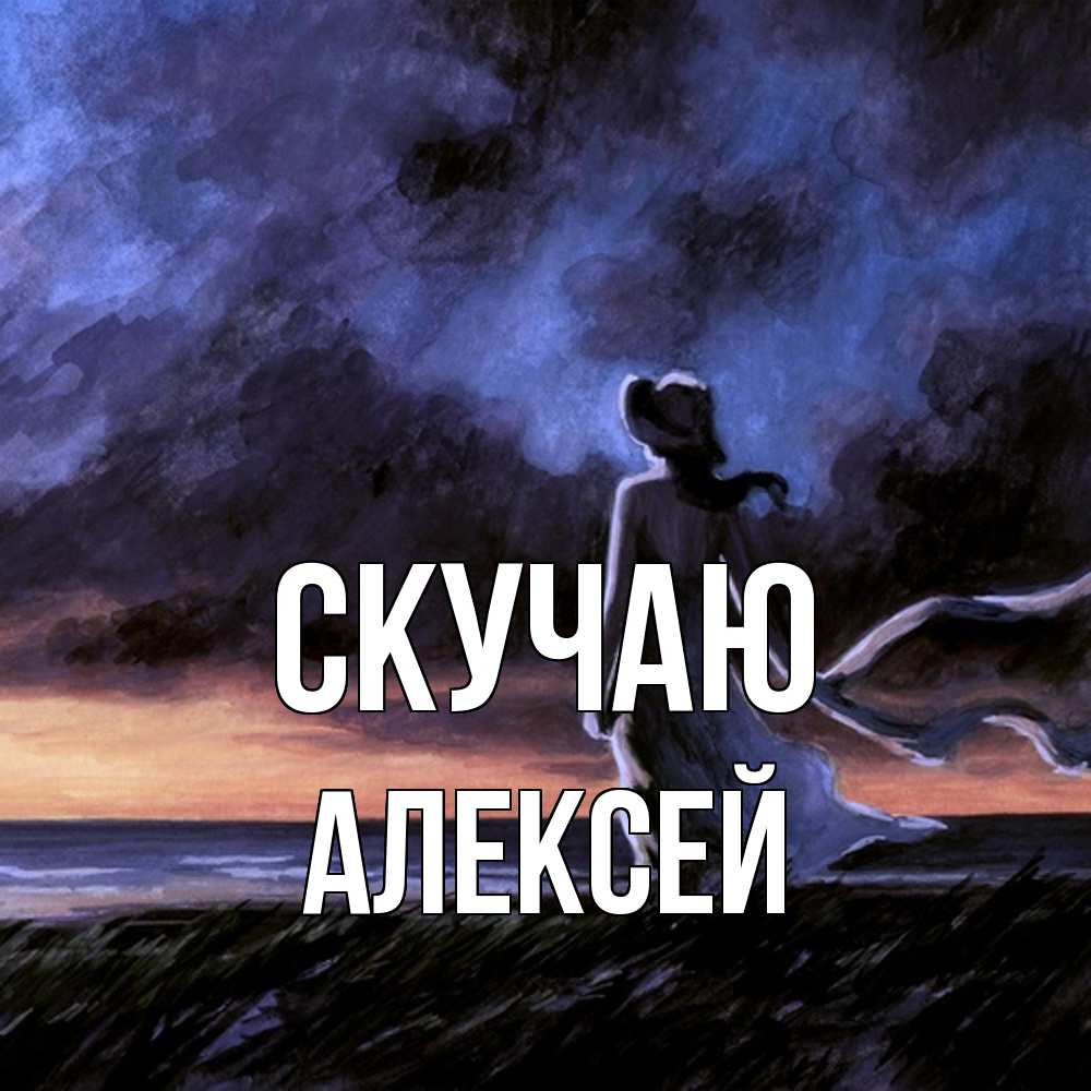 Открытка  с именем. Алексей, Скучаю  