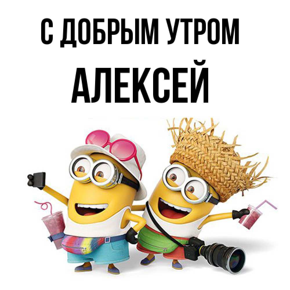 Открытка  с именем. Алексей, С добрым утром  