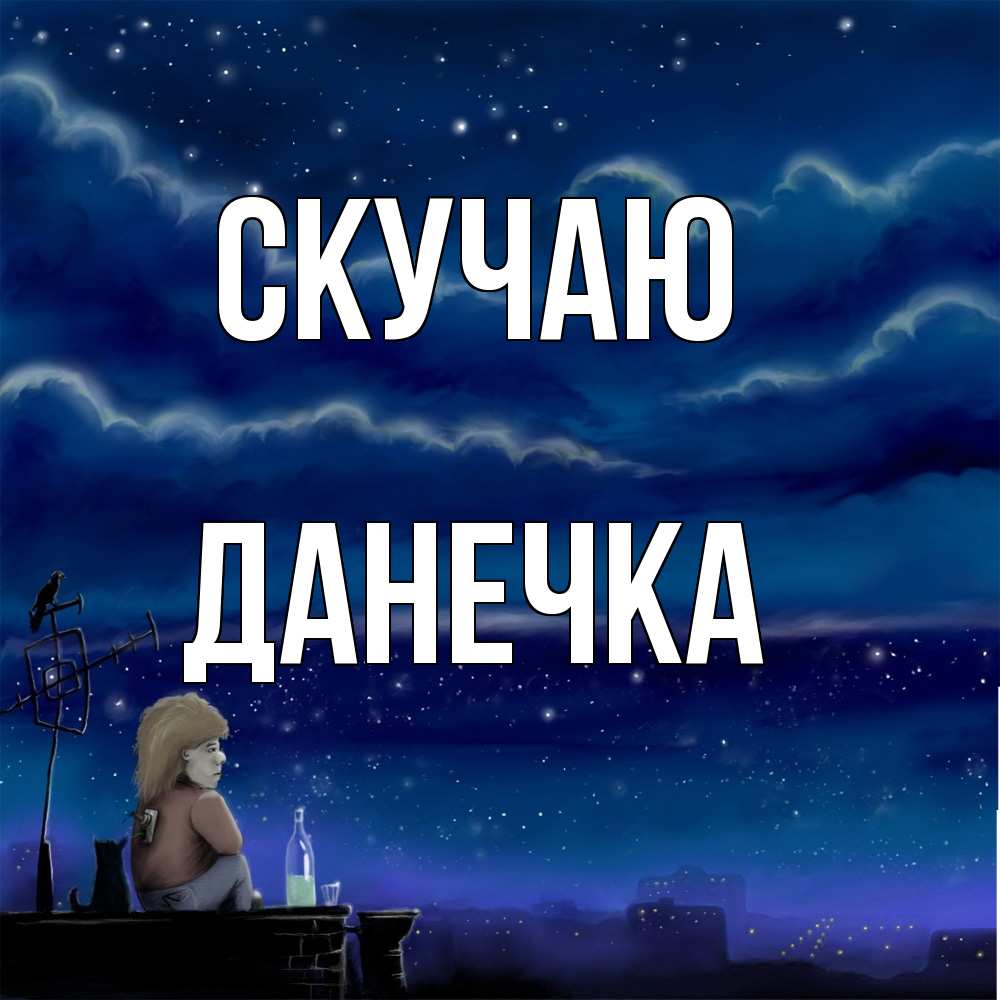 Открытка  с именем. Данечка, Скучаю  
