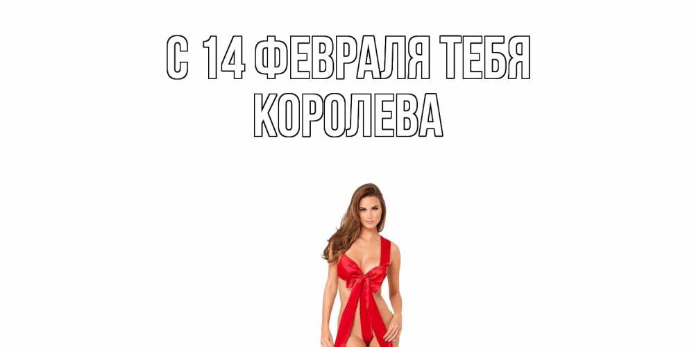 Открытка  с именем. Королева, С 14 февраля тебя  